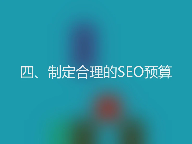 四、制定合理的SEO预算