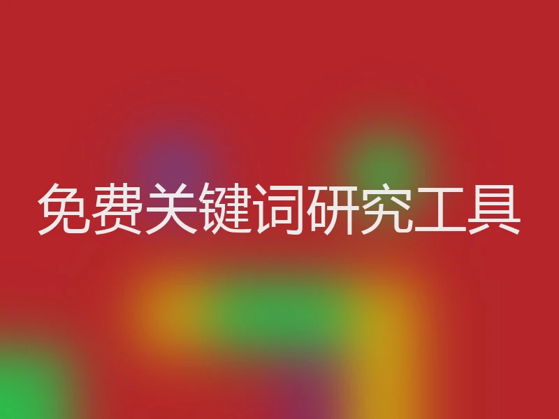 免费关键词研究工具