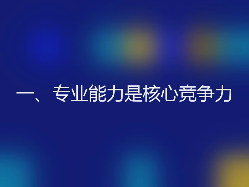 一、专业能力是核心竞争力
