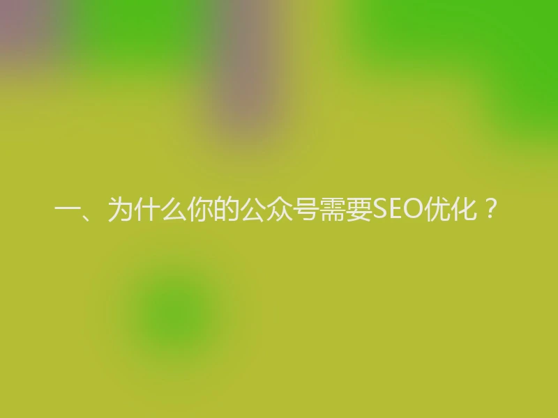 一、为什么你的公众号需要SEO优化？