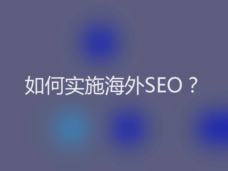 如何实施海外SEO？
