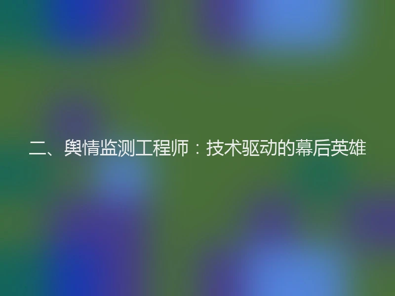 二、舆情监测工程师：技术驱动的幕后英雄