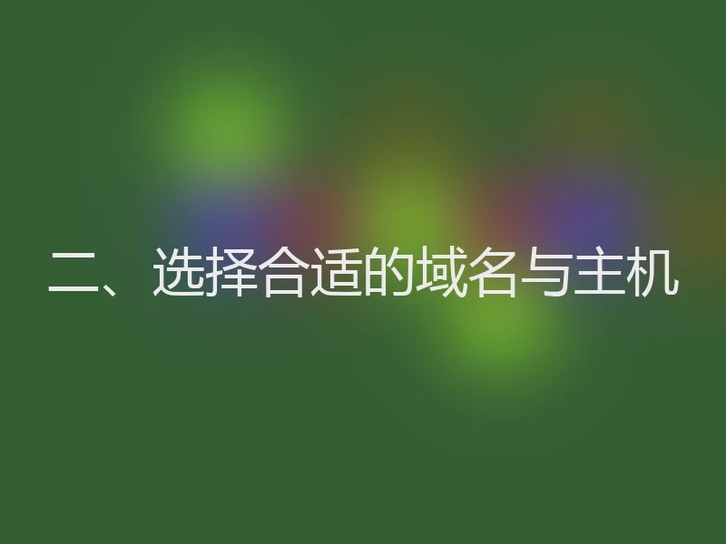 二、选择合适的域名与主机
