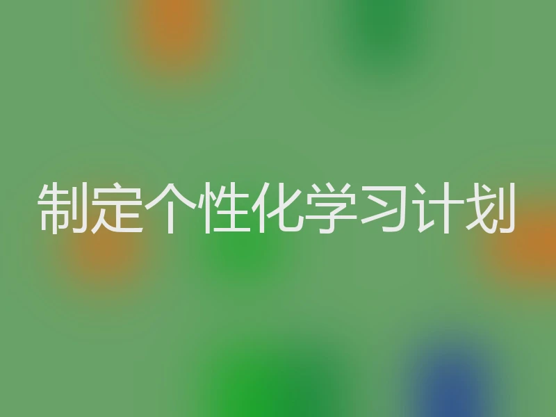 制定个性化学习计划