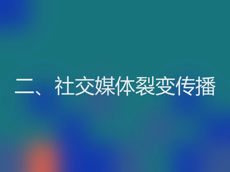 二、社交媒体裂变传播