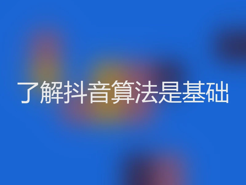 了解抖音算法是基础