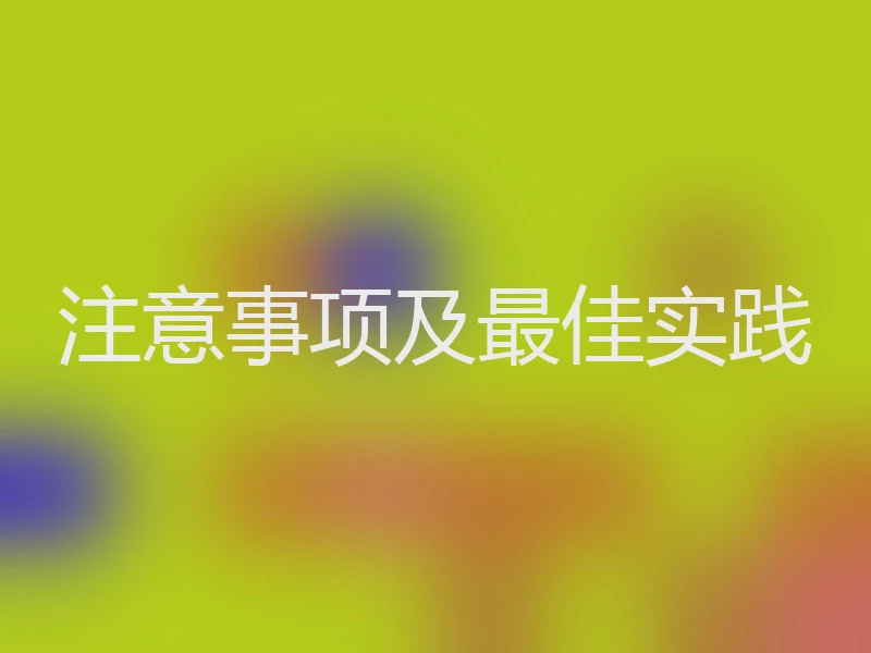 注意事项及最佳实践