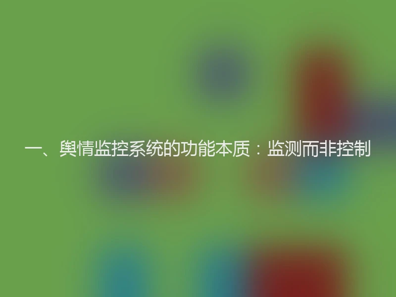 一、舆情监控系统的功能本质：监测而非控制
