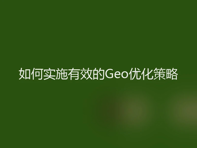 如何实施有效的Geo优化策略