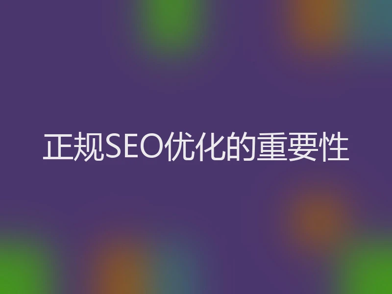 正规SEO优化的重要性