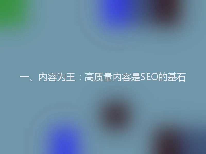 一、内容为王：高质量内容是SEO的基石