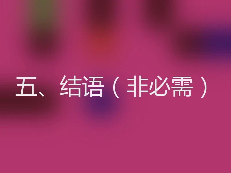 五、结语（非必需）