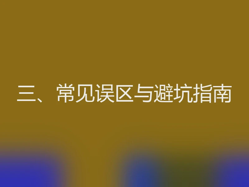 三、常见误区与避坑指南