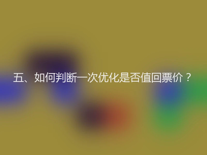 五、如何判断一次优化是否值回票价？