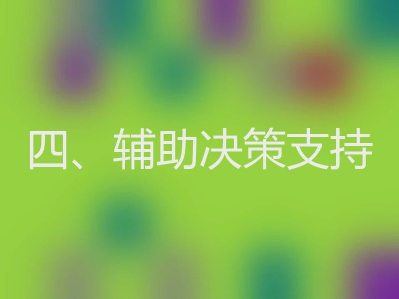 四、辅助决策支持