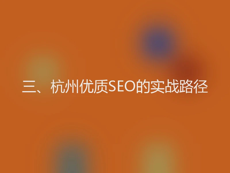 三、杭州优质SEO的实战路径