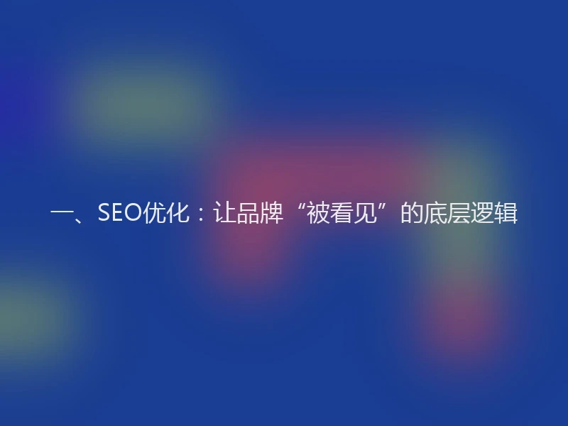 一、SEO优化：让品牌“被看见”的底层逻辑