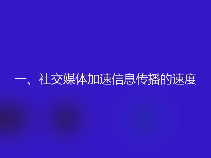 一、社交媒体加速信息传播的速度