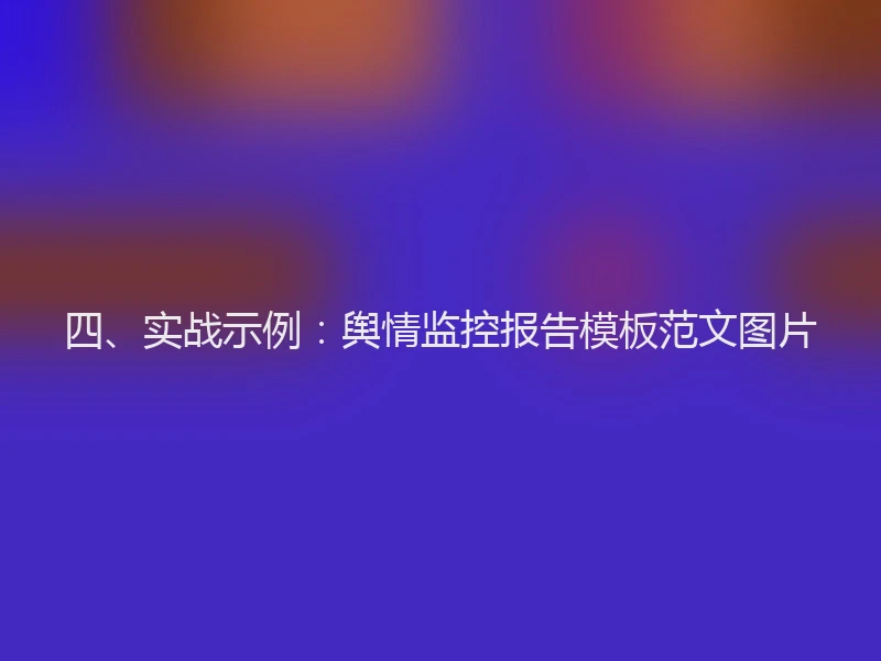 四、实战示例：舆情监控报告模板范文图片