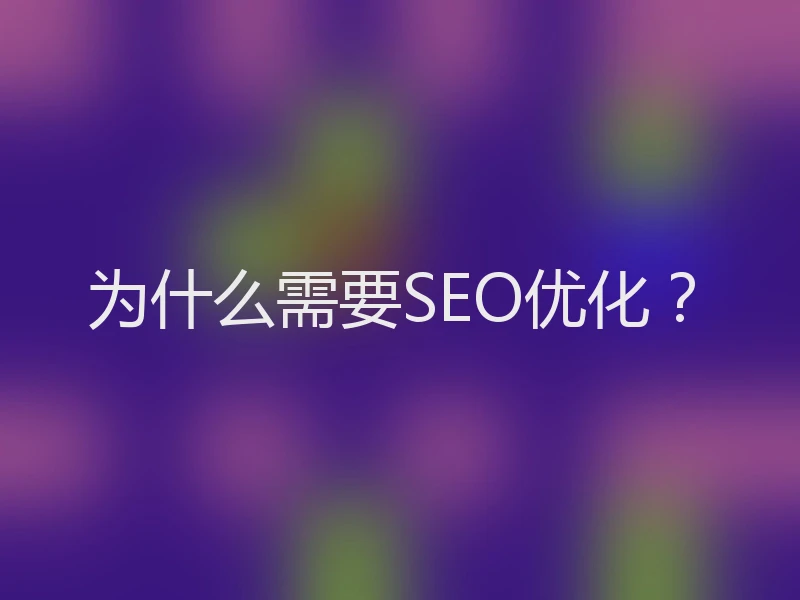 为什么需要SEO优化？