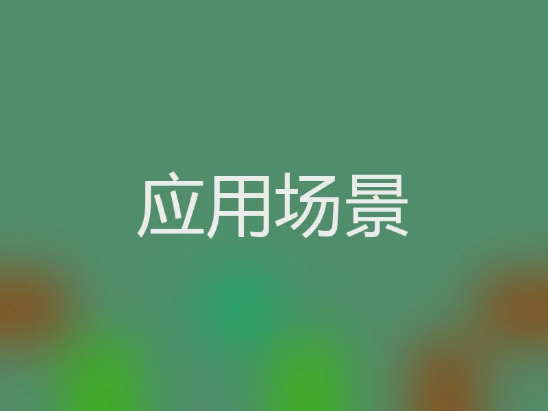 应用场景