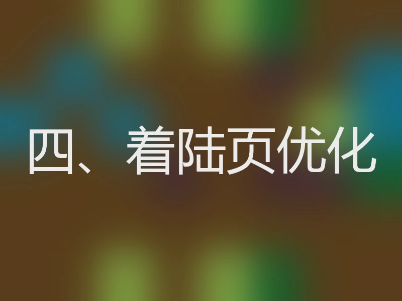 四、着陆页优化