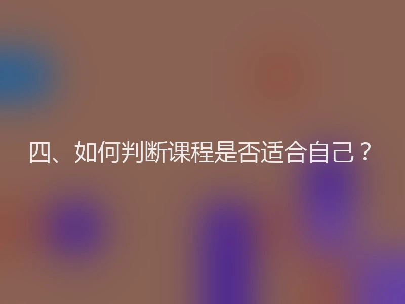 四、如何判断课程是否适合自己？