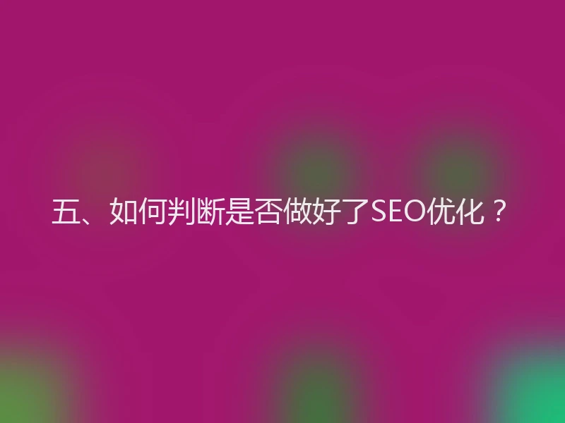 五、如何判断是否做好了SEO优化？