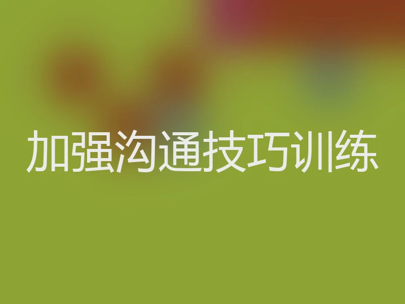 加强沟通技巧训练