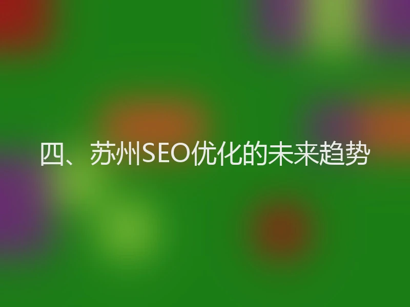 四、苏州SEO优化的未来趋势