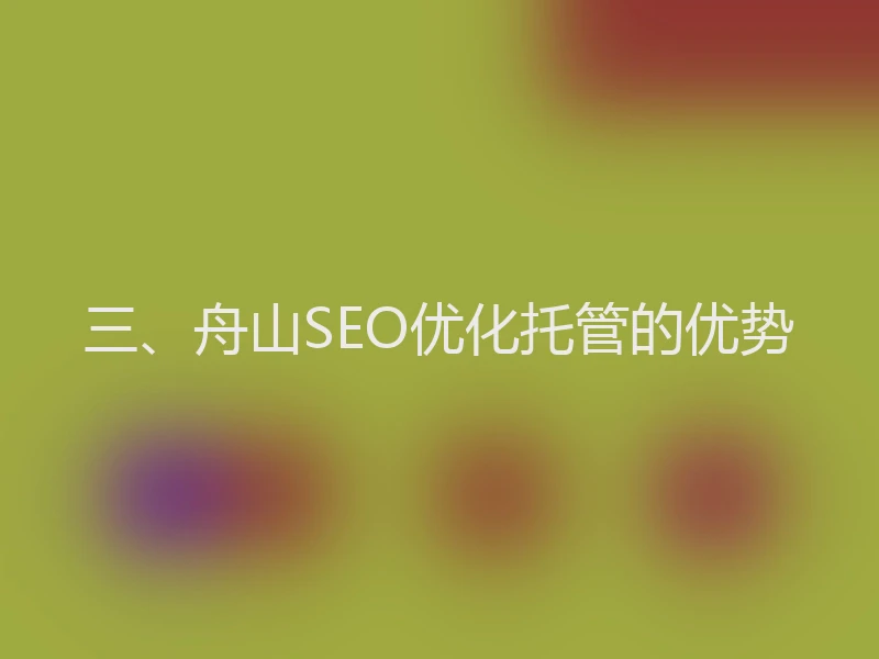 三、舟山SEO优化托管的优势