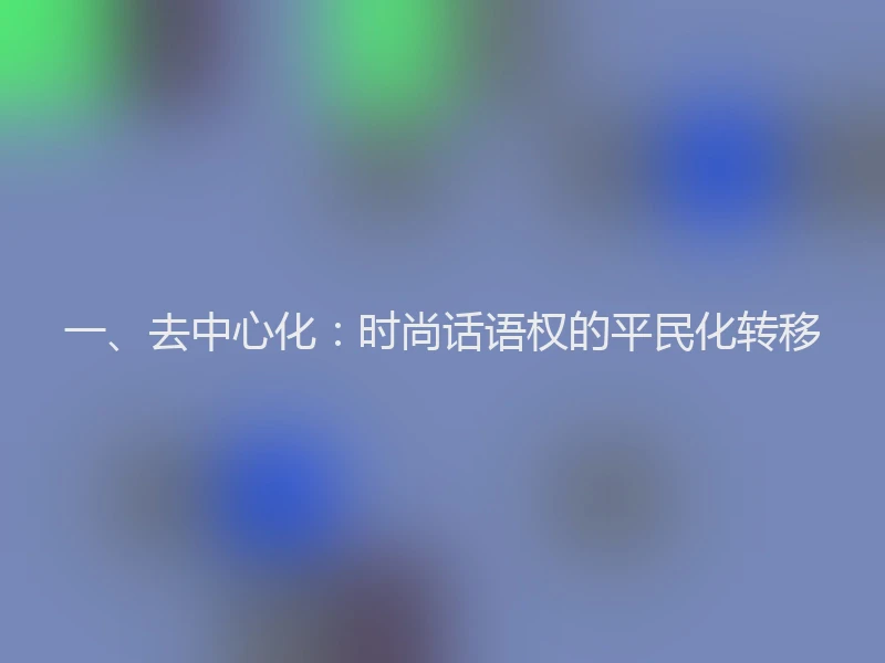 一、去中心化：时尚话语权的平民化转移
