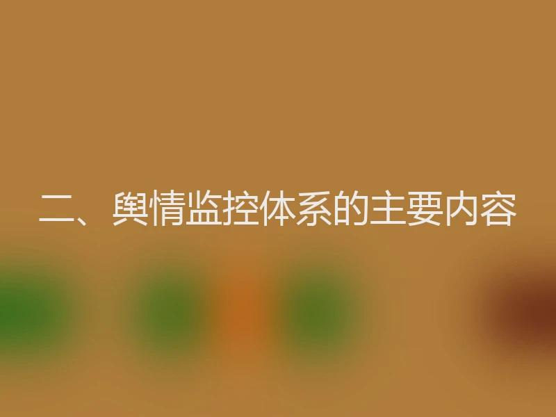 二、舆情监控体系的主要内容