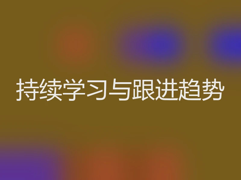 持续学习与跟进趋势