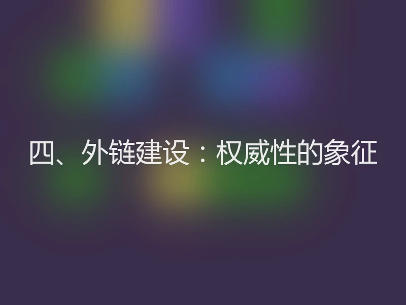 四、外链建设：权威性的象征
