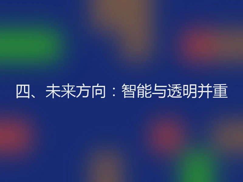 四、未来方向：智能与透明并重