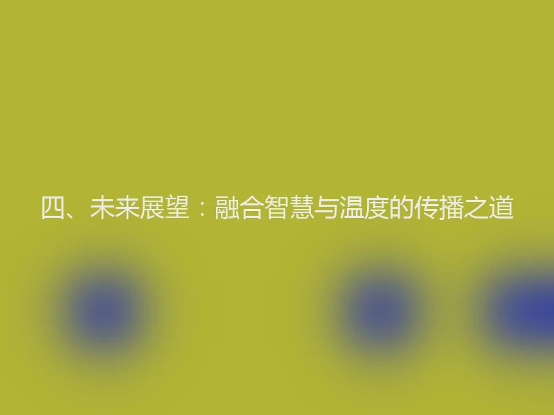 四、未来展望：融合智慧与温度的传播之道