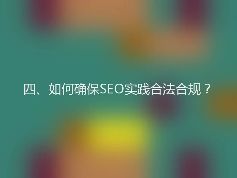 四、如何确保SEO实践合法合规？