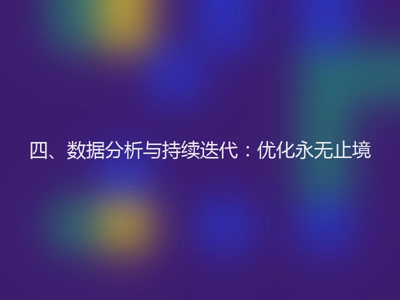 四、数据分析与持续迭代:优化永无止境