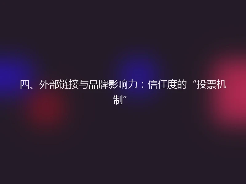 四、外部链接与品牌影响力：信任度的“投票机制”