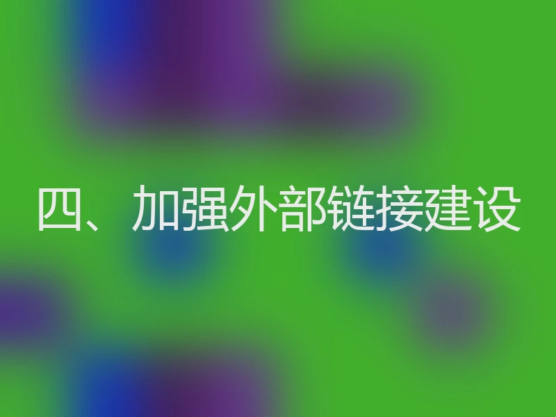 四、加强外部链接建设
