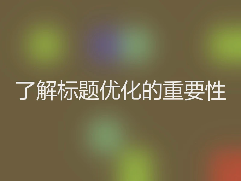 了解标题优化的重要性