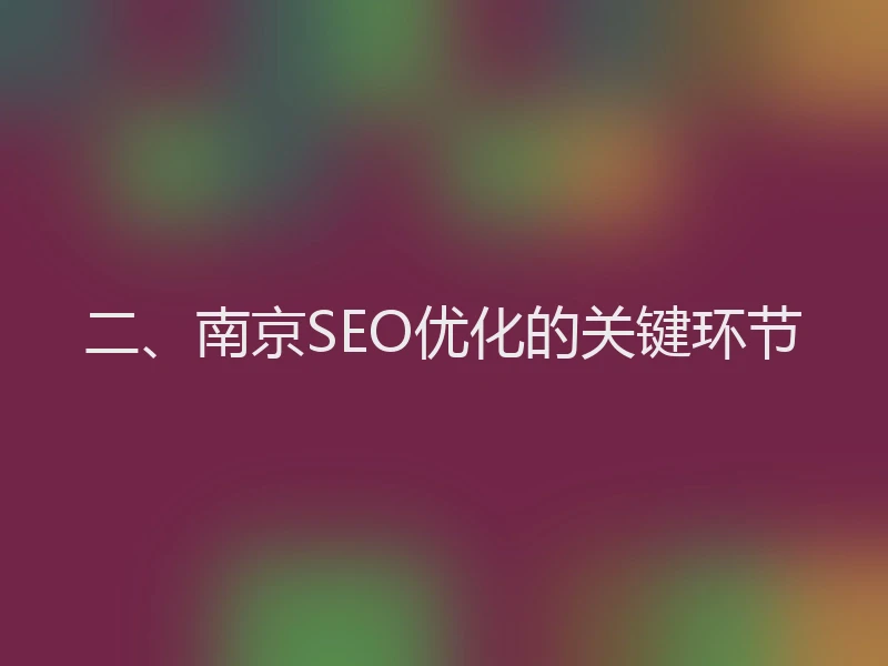二、南京SEO优化的关键环节