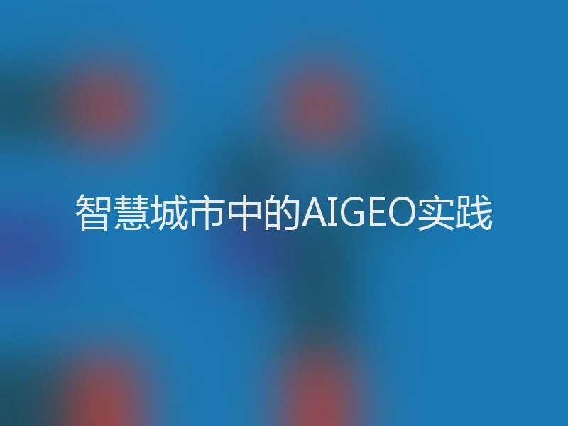 智慧城市中的AIGEO实践