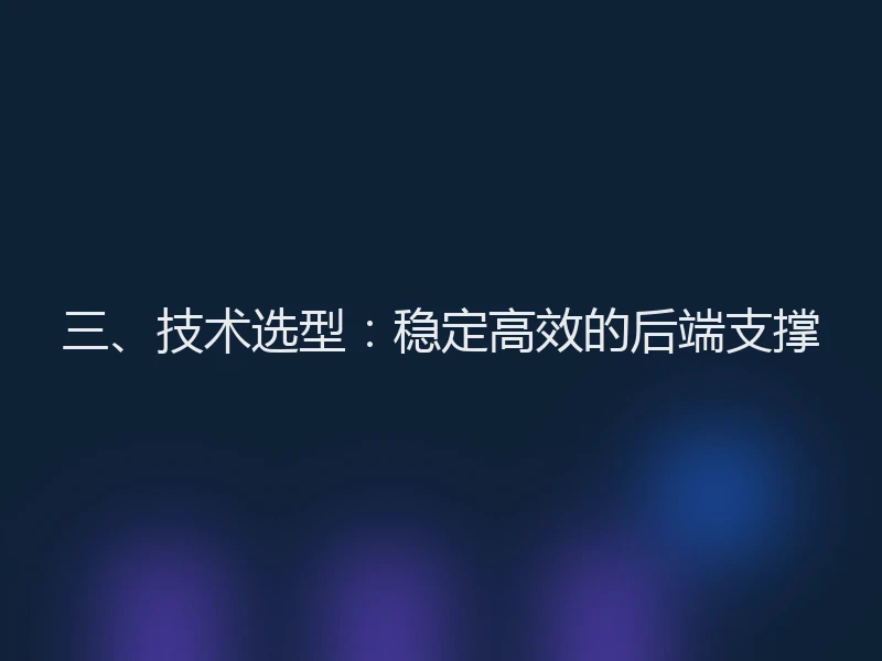 三、技术选型：稳定高效的后端支撑