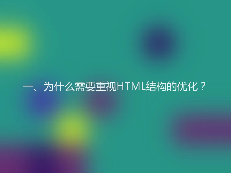 一、为什么需要重视HTML结构的优化？