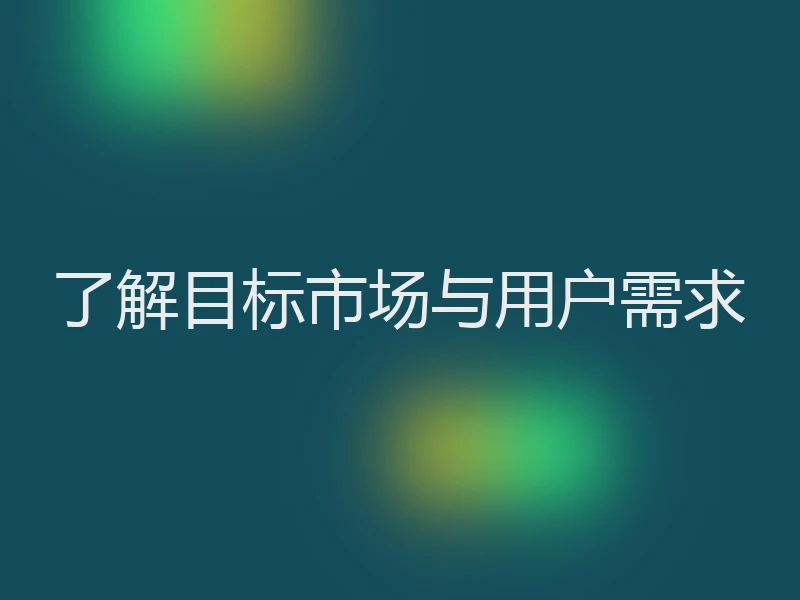 了解目标市场与用户需求