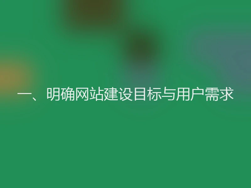 一、明确网站建设目标与用户需求