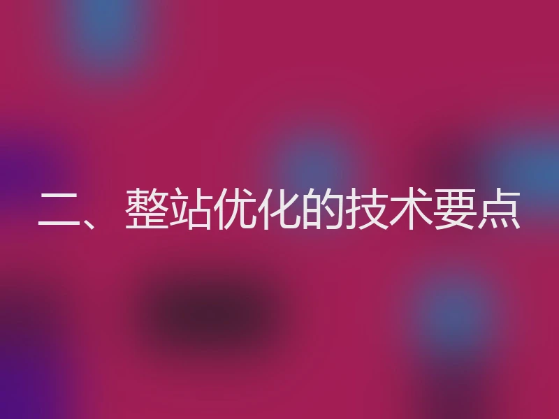 二、整站优化的技术要点