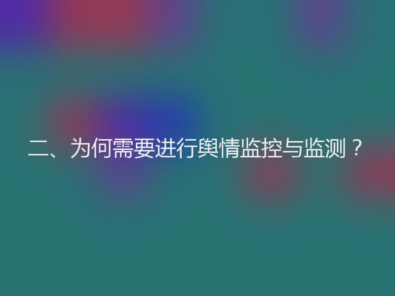 二、为何需要进行舆情监控与监测？